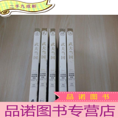 正 九成新武夫当国:北洋军阀统治时期史话1895-1928(全5册) 共5本合售 详见图片