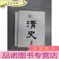 正 九成新清史《上 、下编》共2本合售 详见图片