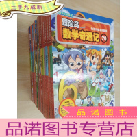 正 九成新数学应用漫画 冒险岛数学奇遇记 [1、2、6-10、12-20) 共16本合售 详见图片