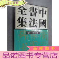 正 九成新中国书法全集27:柳公权 []