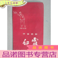 正 九成新四幕歌剧 红霞 中国人民解放军的前线歌舞团
