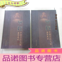 正 九成新心经:中国书法大家墨宝真迹 (壹、贰) 2本合售