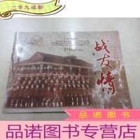 正 九成新中国慈善家李春平战友情 珍藏 (内含13枚、一枚信封)