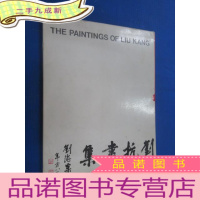 正 九成新刘抗画集(共40张油画)内附简介一本