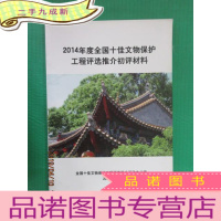 正 九成新2014年度全国十佳文物保护工程评选推介初评材料
