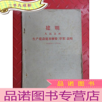 正 九成新建明 人民公社生产建设规划纲要(草案)说明1960-1964(油印本)