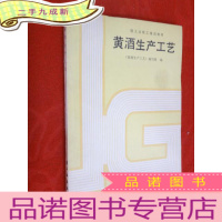正 九成新轻工业技工培训教材 黄酒生产工艺