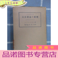 正 九成新日文书 公正 金の原理 硬 带盒