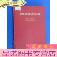 正 九成新日文书 建筑铁骨构造耐火设计施工指针 硬