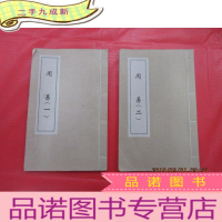 正 九成新周易(1-2)2本合售