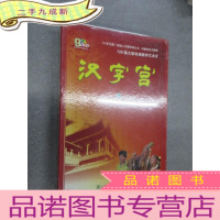 正 九成新DVD 汉字宫 第三部 水涨船高 287-430集 普通话版 9碟 全新塑封