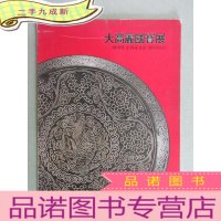 正 九成新大高丽国宝展