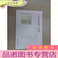 正 九成新《玉台新咏》史话:中国珍贵典籍史话丛书