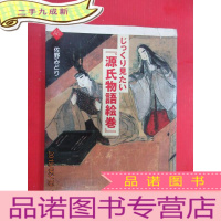 正 九成新日文书 源氏物语绘卷 共127页 详看图片