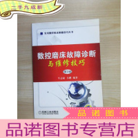 正 九成新数控磨床故障诊断与维修技巧(第2版)