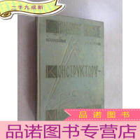正 九成新外文书 KOHCTPYKTOPY (机器制造设计师参考手册) 共402页