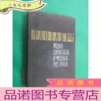 正 九成新外文 ME HO HK (乌拉尔锌铜矿和铜矿) 硬 共386页