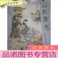 正 九成新1997年 红楼梦人物挂历 全13张