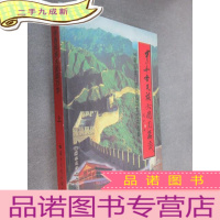 正 九成新中华各民族大团圆万岁:99喜迎澳门回归祖国大型书画集 上