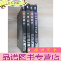 正 九成新阿加莎·克里斯蒂作品全集之[怪钟疑案、褐衣男子、万圣节前夜的谋杀案、人性记录] 共4本合售