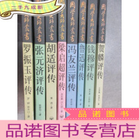 正 九成新国学大师丛书(梁启超评传、罗振玉评传、胡适评传、张元济评传、冯友兰评传、鲁迅评传、贺麟评传、钱穆评传)共8册