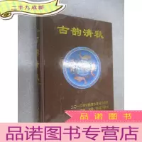 正 九成新古韵清秋 2012北京中嘉古韵清秋专场拍卖会 瓷器、玉器、杂项、书画