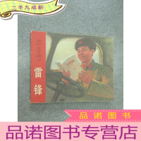 正 九成新连环画 共产主义战士 雷锋 64开