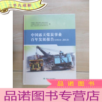 正 九成新中国露天煤炭事业百年发展报告(1914-2013)(精) 塑封未翻阅