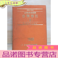 正 九成新日文书:昭和61年版公开实用新案分类索引(Ⅲ)1986年 16开 (2818-4179)页