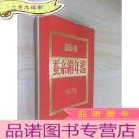 正 九成新蚕糸绢年鑑 1979 日文书 16开 420页 详见图