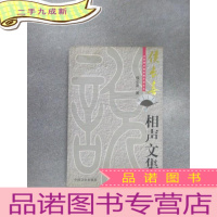 正 九成新北京周末相声俱乐部文丛:侯长喜相声文集