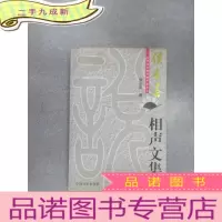 正 九成新北京周末相声俱乐部文丛:侯长喜相声文集