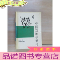 正 九成新中国戏剧学通论