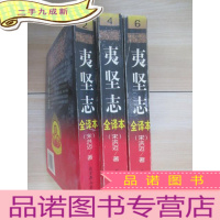正 九成新夷坚志:文白对照全译本(2.4.6) 共3本合售
