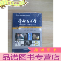 正 九成新“十二五”国家图书出版规划项目:骨科手术学(第4版)下册 全新塑封