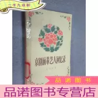 正 九成新京剧前辈艺人回忆录