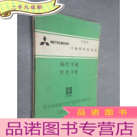 正 九成新三菱 F1系列 可编程序控制器 编程手册 使用手册