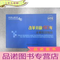 正 九成新改革开放40年主要科技指标(1978-2018)