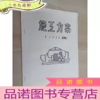 正 九成新(工艺美术 工地)施工方案 油印本