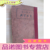 正 九成新民国版《词性分解----学生字典》