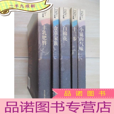 正 九成新莫言文集:《白棉花》《食草家族》《丰乳肥臀》《小说的气味》《十三步》 共5本合售