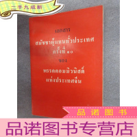 正 九成新泰语 中国共产党第十次全国代表大会文件汇编 32开,共92页