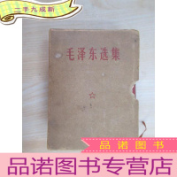 正 九成新毛泽东选集(一卷本)