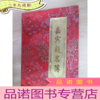 正 九成新嘉宾题名本 内有签名 折页