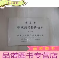 正 九成新北京市中成药销售价格本(第十七期)