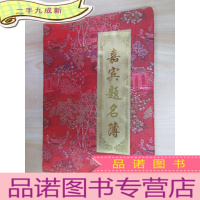 正 九成新嘉宾题名本 内有签名 折页