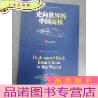 正 九成新走向世界的中国高铁、走向世界的中国高铁 英文版 两本合售