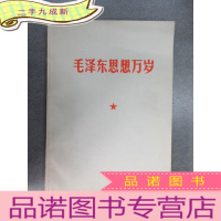 正 九成新毛泽东思想万岁 1967年 北京