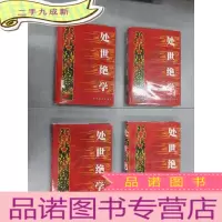 正 九成新处世绝学(一、二、三、四) 4本合售详见图片