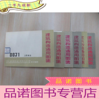正 九成新建筑构造通用图集:[工程做法、墙身——砖混、加气混凝土、现浇 预制混凝土、石膏龙骨石膏板、轻钢龙骨石膏板]